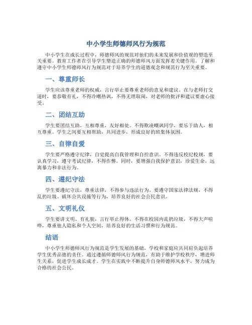 中小学生师德师风行为规范(一)