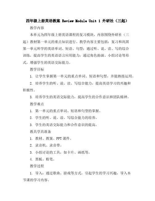 四年级上册英语教案-ReviewModuleUnit1外研社(三起)