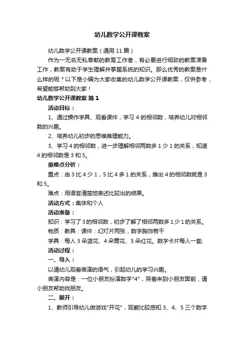 幼儿数学公开课教案（通用11篇）