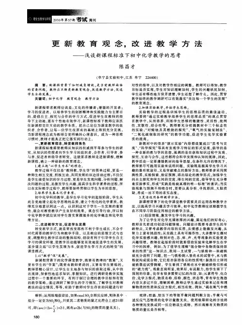 更新教育观念,改进教学方法——浅谈新课程标准下初中化学教学的思考