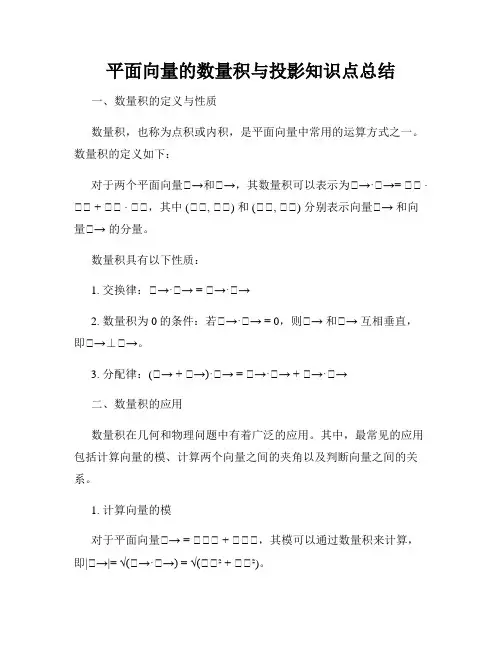 平面向量的数量积与投影知识点总结