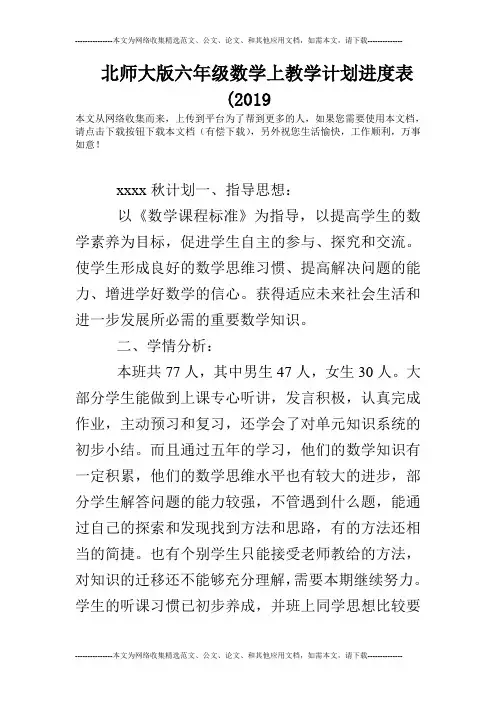 北师大版六年级数学上教学计划进度表(2019