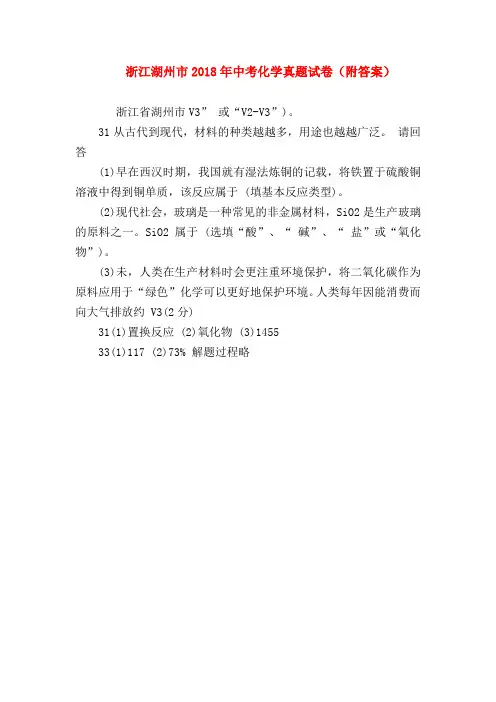 【初三化学试题精选】浙江湖州市2018年中考化学真题试卷(附答案)