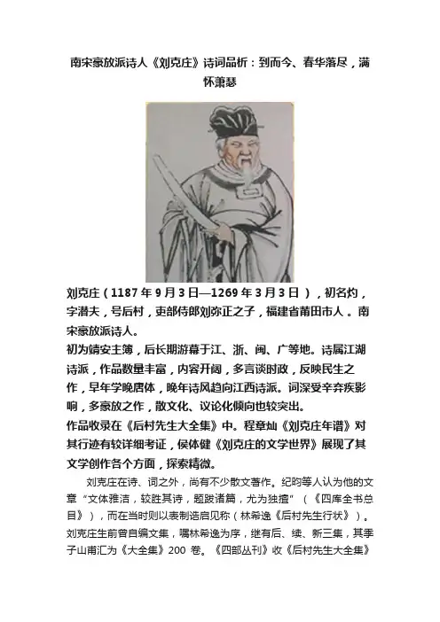 南宋豪放派诗人《刘克庄》诗词品析：到而今、春华落尽，满怀萧瑟
