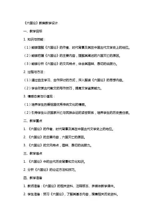 六国论 教案教学设计