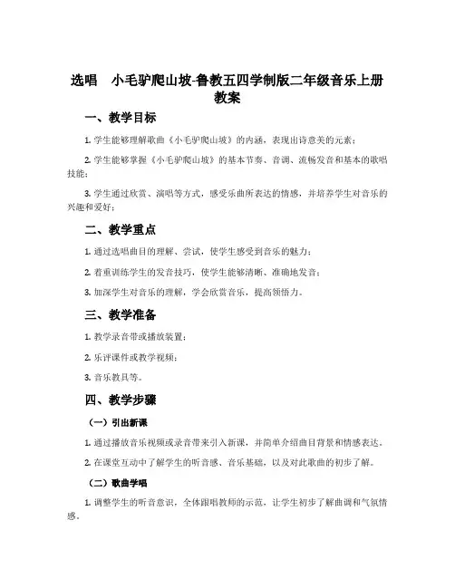选唱 小毛驴爬山坡-鲁教五四学制版二年级音乐上册教案
