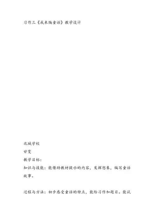 部编小学三年级《三单元习作：我来编童话》甘雯教案PPT课件 一等奖新名师优质公开课获奖教学设计