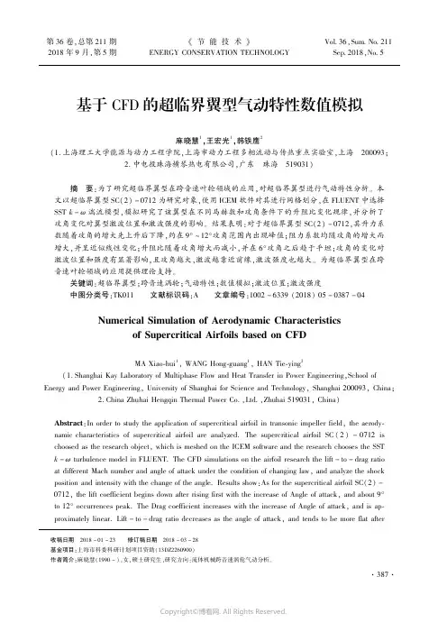 基于CFD的超临界翼型气动特性数值模拟