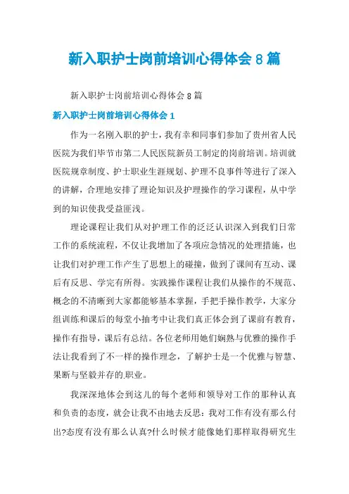 新入职护士岗前培训心得体会8篇
