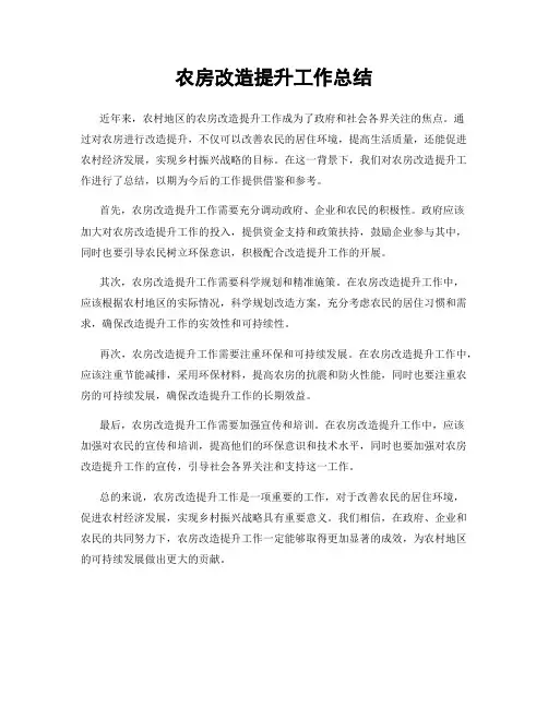 农房改造提升工作总结