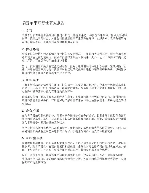 瑞雪苹果可行性研究报告