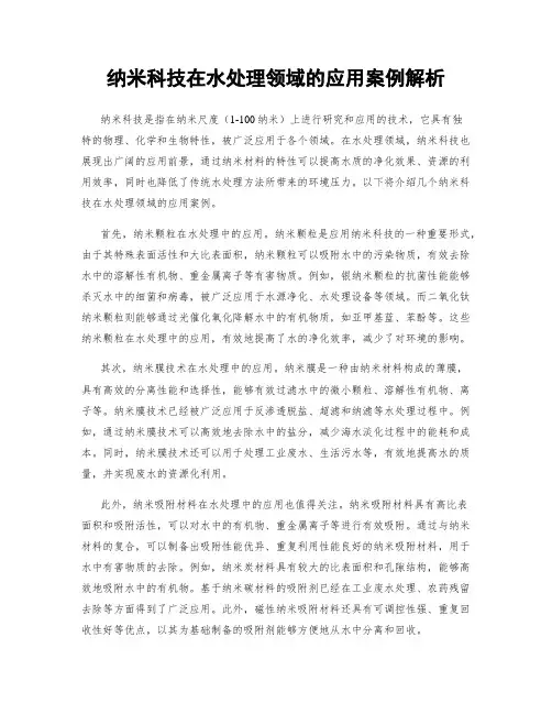 纳米科技在水处理领域的应用案例解析