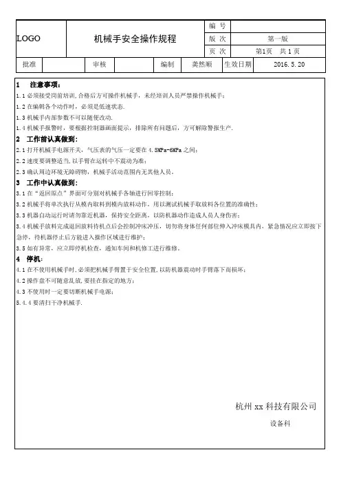 机械手安全操作规程