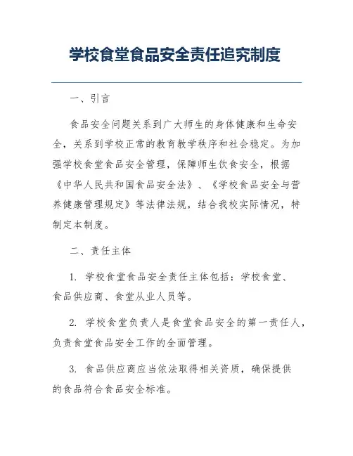学校食堂食品安全责任追究制度
