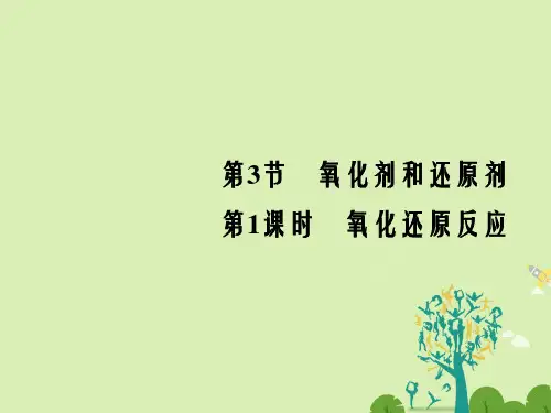 高中化学 2_3_1 氧化还原反应课件 鲁科版必修1
