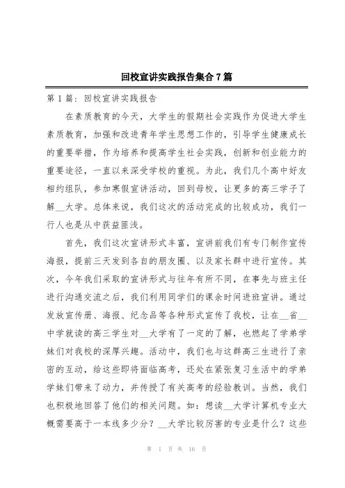 回校宣讲实践报告集合7篇