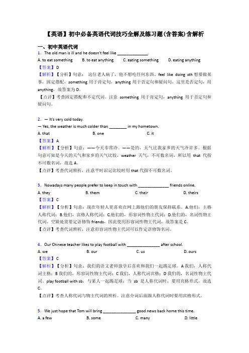 【英语】初中必备英语代词技巧全解及练习题(含答案)含解析