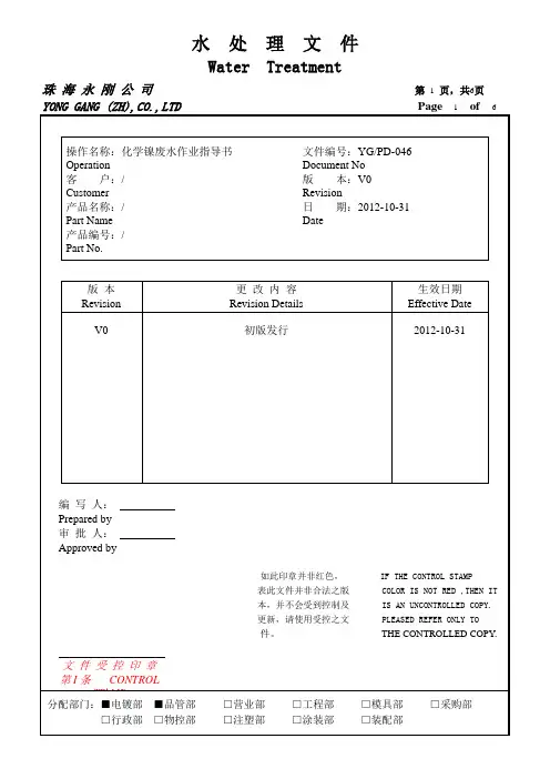 化学镍废水作业指导书
