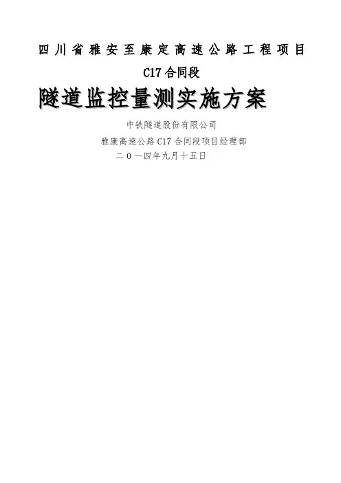 隧道监控量测方案