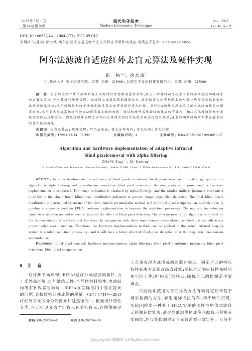 211178233_阿尔法滤波自适应红外去盲元算法及硬件实现