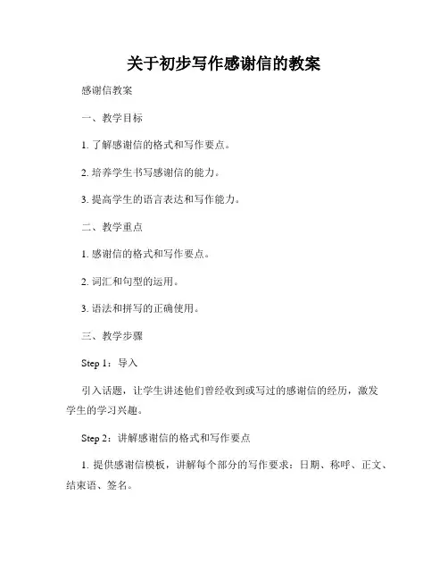 关于初步写作感谢信的教案
