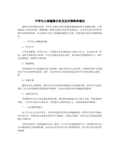 中学生心理健康分析及应对策略和建议