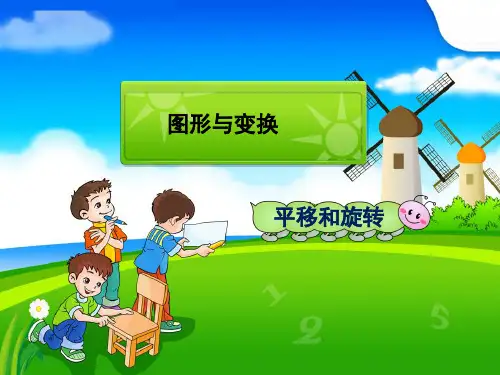 新人教版二年级数学下册图形的运动—平移和旋转公开课ppt课件