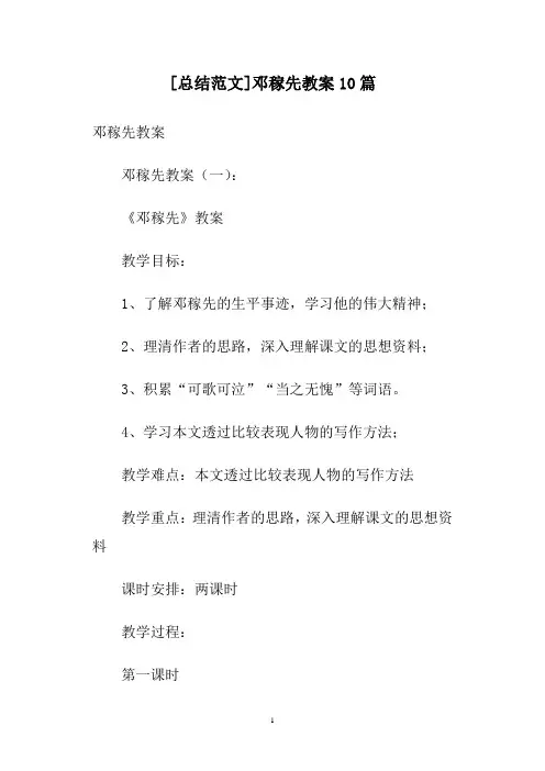 [总结范文]邓稼先教案10篇