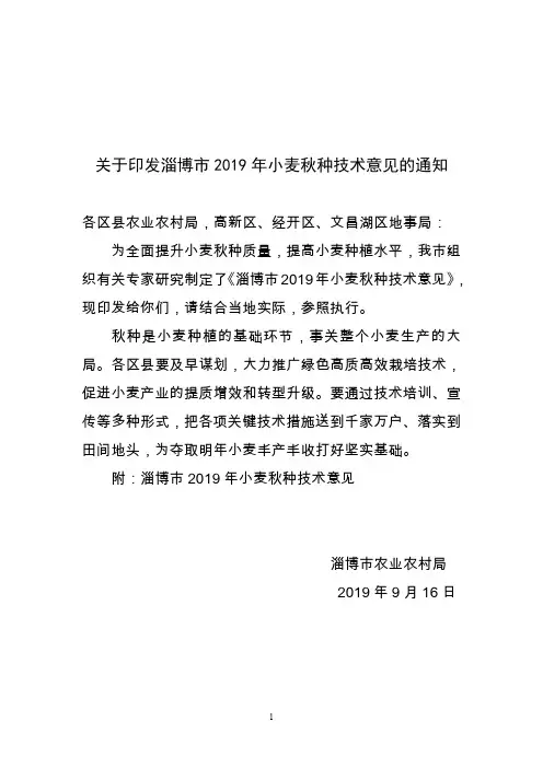 淄博2019年小麦秋种技术意见(定稿)