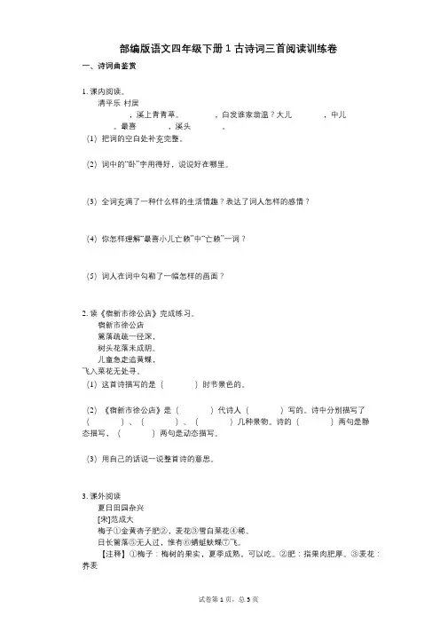 小学语文-有答案-部编版语文四年级下册1_古诗词三首阅读训练卷