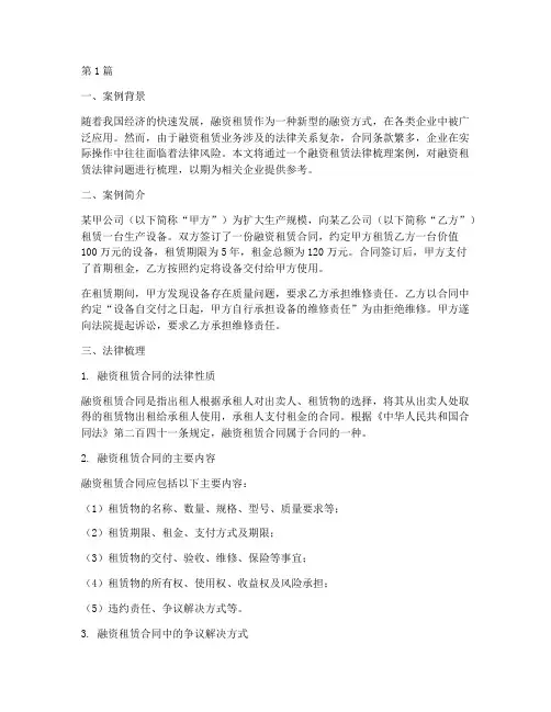 融资租赁法律梳理案例(3篇)