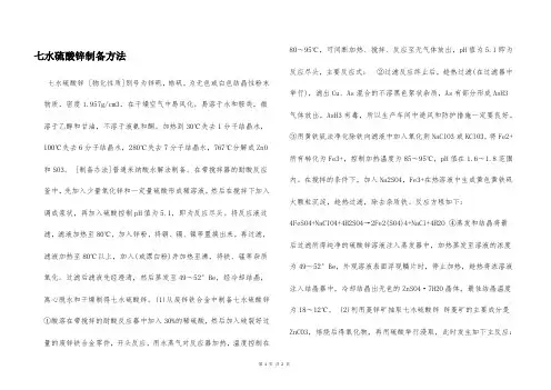 七水硫酸锌制备方法  