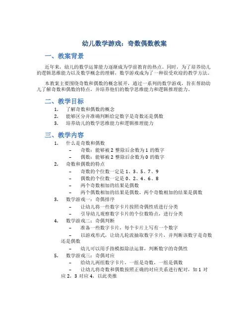 幼儿数学游戏奇数偶数教案