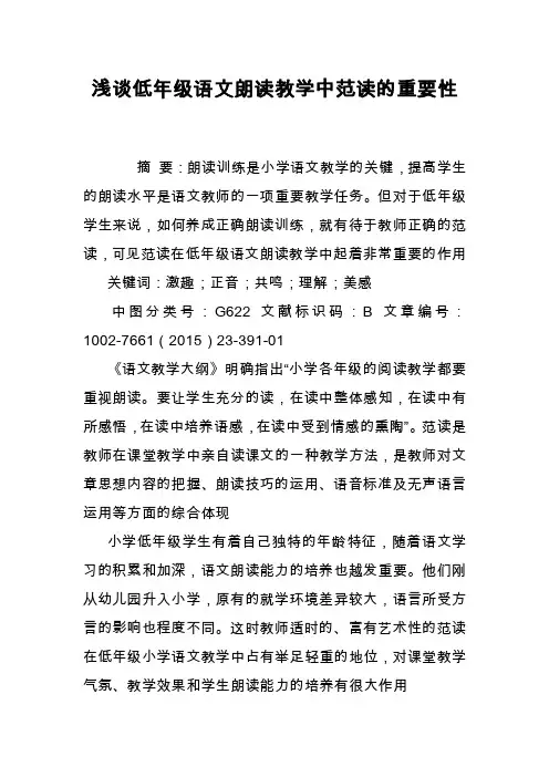 浅谈低年级语文朗读教学中范读的重要性