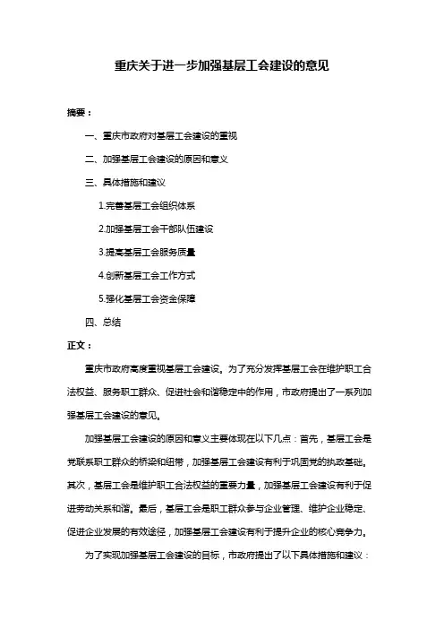 重庆关于进一步加强基层工会建设的意见
