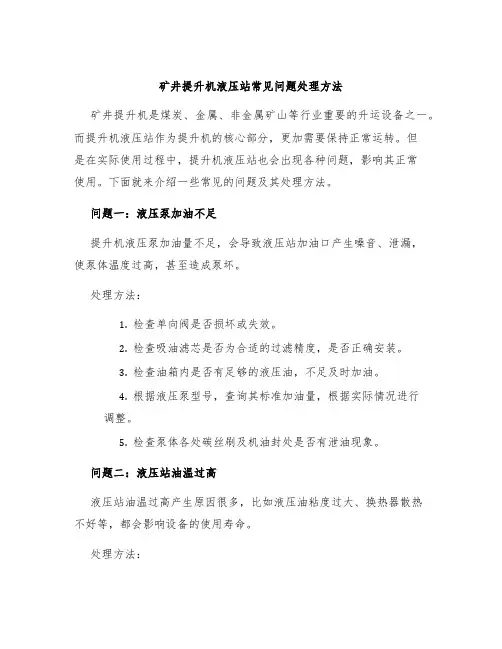 矿井提升机液压站常见问题处理方法