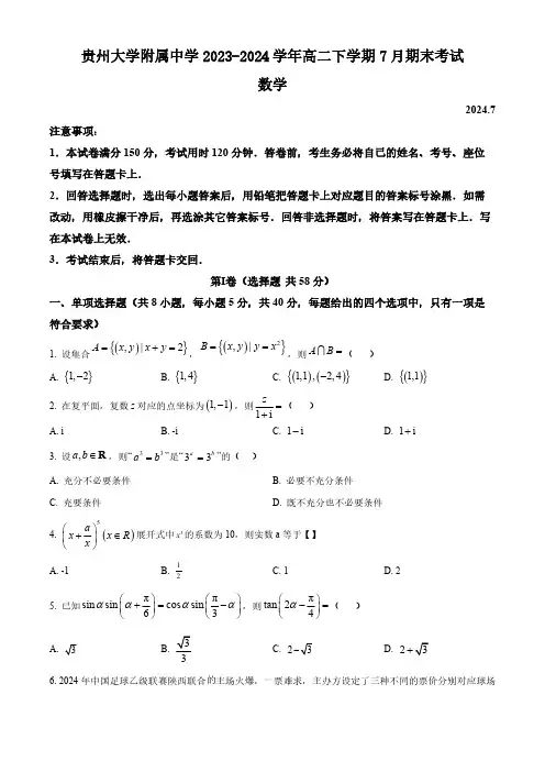 贵州省贵阳市贵州大学附属中学2023-2024学年高二下学期7月期末考试数学试卷(含答案)