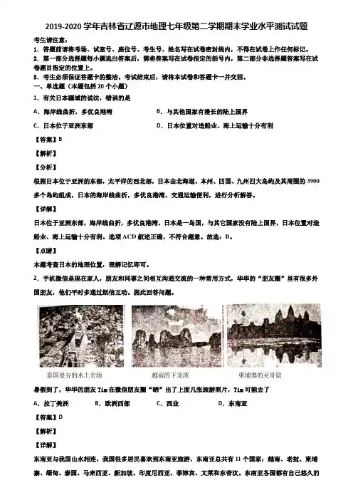 2019-2020学年吉林省辽源市地理七年级第二学期期末学业水平测试试题含解析