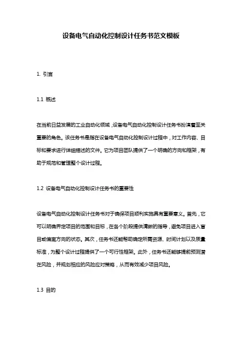 设备电气自动化控制设计任务书范文模板