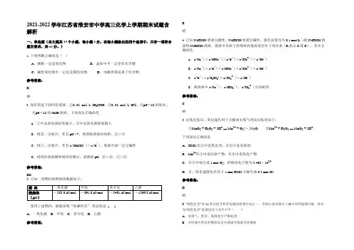 2021-2022学年江苏省淮安市中学高三化学上学期期末试题含解析