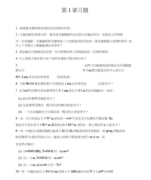 激光原理课后习题