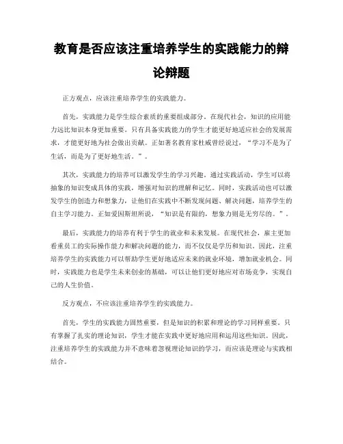 教育是否应该注重培养学生的实践能力的辩论辩题