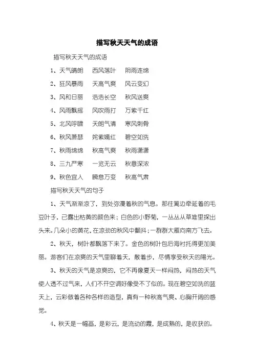 描写秋天天气的成语