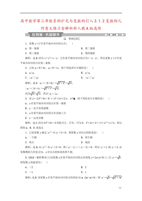 高中数学第三章数系的扩充与复数的引入3.1.2复数的几何意义练习含解析新人教A版选修