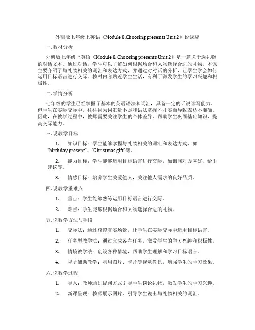 外研版七年级上英语《Module8,ChoosingpresentsUnit2》说课稿