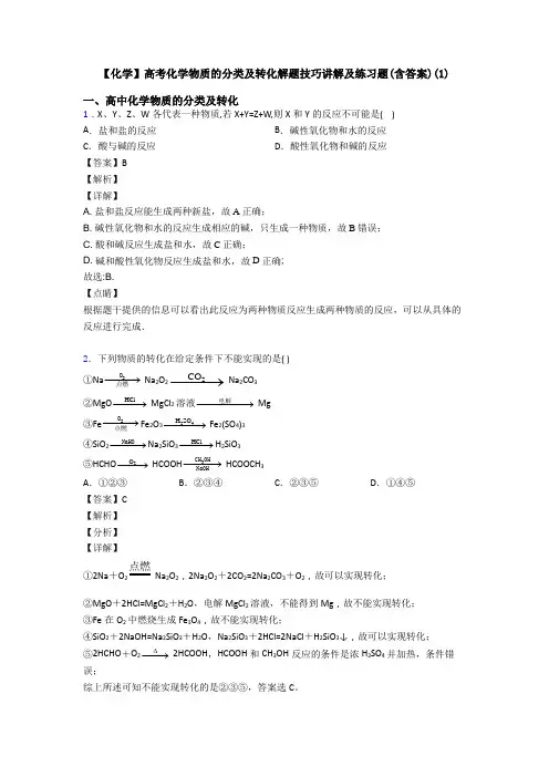 【化学】高考化学物质的分类及转化解题技巧讲解及练习题(含答案)(1)