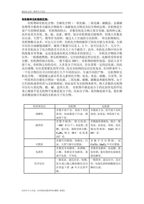 最新有机物和无机物的区别