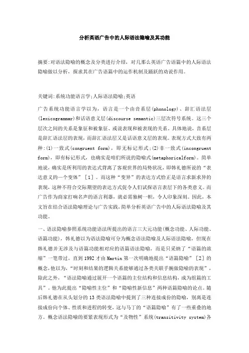 分析英语广告中的人际语法隐喻及其功能