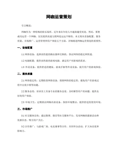网咖运营策划
