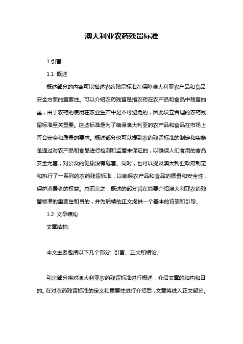 澳大利亚农药残留标准